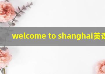 welcome to shanghai英语小报